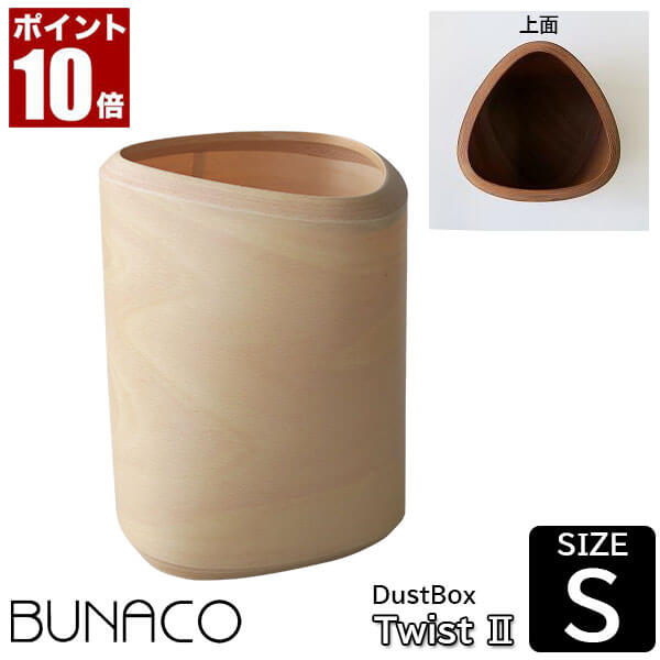 【エントリーで最大100%バック】 【専用インナー付】 ブナコ ダストボックス ツイスト2 Sサイズ ナチュラル IB-D9151 ゴミ箱 おしゃれ 木製 木目調 北欧｜サンワショッピング