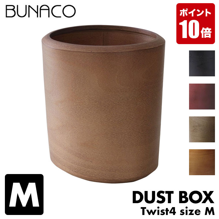 全国宅配無料 楽天市場 ブナコ Bunaco ダストボックス Twist4 ツイスト4 Mサイズ Ib D9342 Ib D9344 Ib D9346 Ib D9347 送料無料 ゴミ箱 おしゃれ 木製 木目調 北欧 サンワショッピング 限定価格セール Lexusoman Com