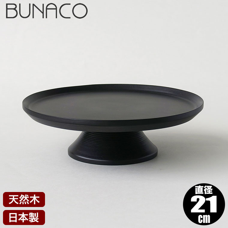 【エントリーで最大100%バック】 BUNACO ブナコ ケーキスタンド CAKE STAND ブラック S #1352 木製 ブナ 日本製｜サンワショッピング