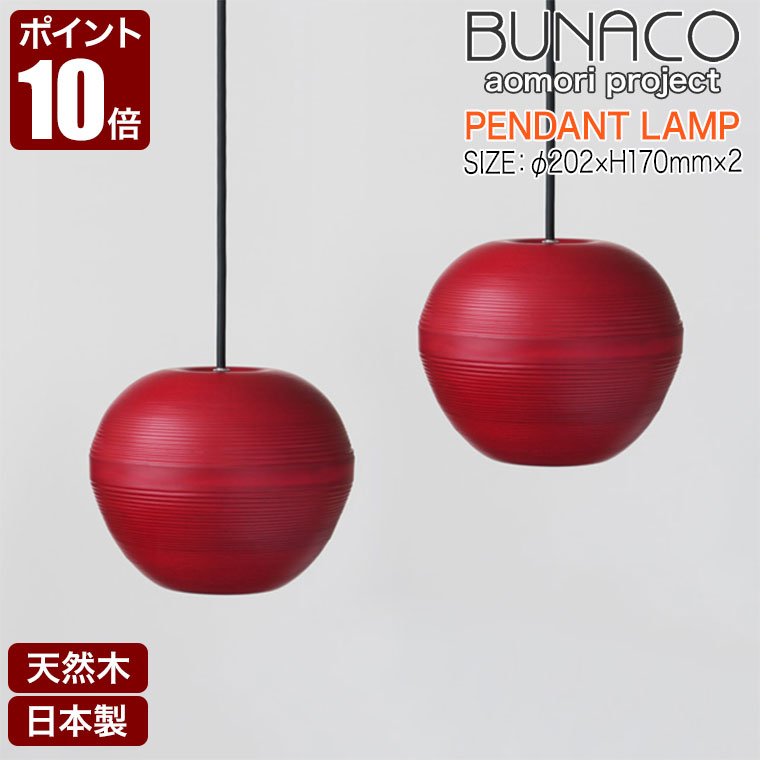 楽天市場】ブナコ BUNACO ペンダントランプ BL-P1924 りんご 楽天市場】ブナコ BUNACO ペンダントランプ BL-P1924 りんご