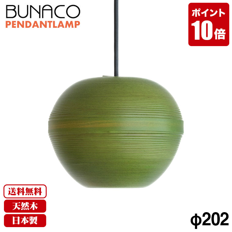 ブナコ ペンダントライト Φ25㎝ ナチュナル ブナコ製のペンダントランプ 照明 - ブナコ専門店 / bunaco select