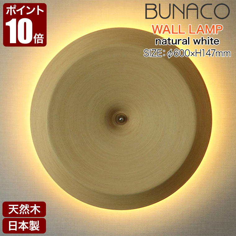 楽天市場】ブナコ BUNACO ウォールランプ ナチュラル Φ600 BL-W2081