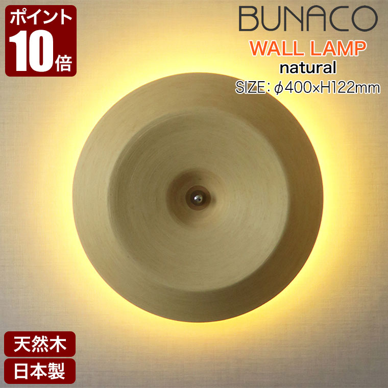 楽天市場】旧商品 ブナコ BUNACO ブラケットランプ ナチュラル
