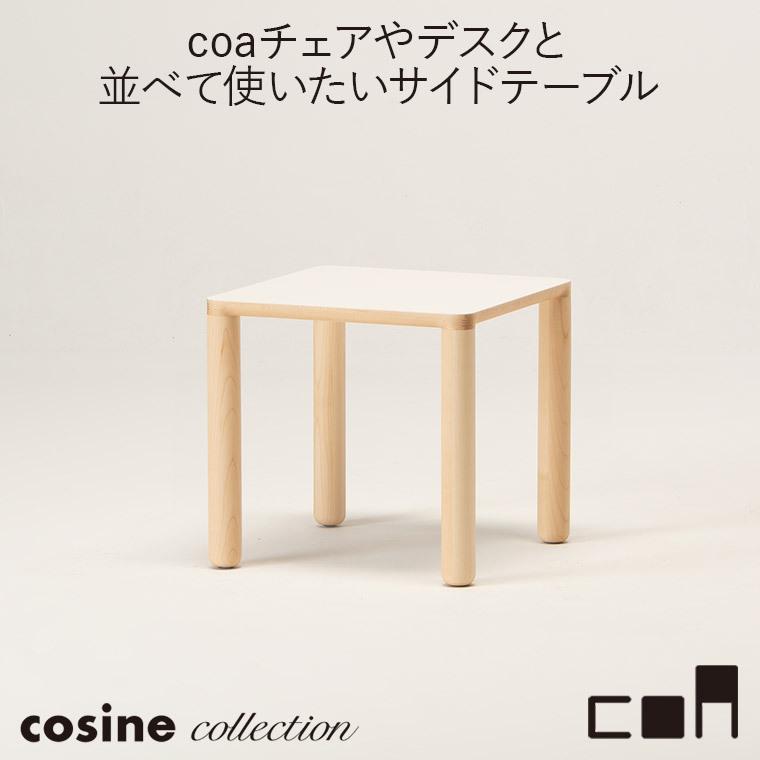【エントリーで最大100%バック】 【プレゼント付】 コサインコレクション cosine collection coa サイドテーブル ナチュラル CA-05CM 木製 おしゃれ 旭川家具 送料無料|サンワショッピング