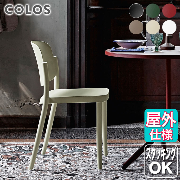 【エントリーで最大100%バック】 屋内 屋外 スタッキング COLOS(コロス) ピアッツァ1 PIAZZA1 イタリア テラス レストラン｜サンワショッピング 19,347円