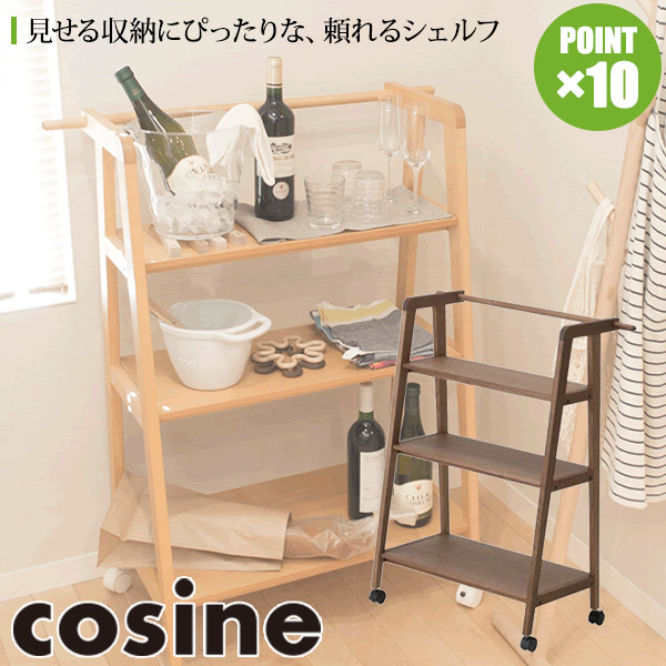 新しい コサイン cosine ワゴンシェルフ ウォルナット DR-08NW