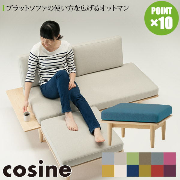 【楽天市場】コサイン cosine リビングベンチ オットマン 本体 