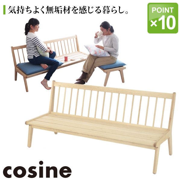 ポイント2倍 【期間限定値下げ】コサイン cosine リビングベンチ 旭川