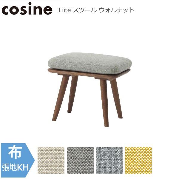 【数量限定特価】 コサイン cosine Liite スツール ウォルナット 張地-KH(Kvadrat社 Hallingdal65) LD-06NW-KH 木製 おしゃれ 旭川家具 送料無料