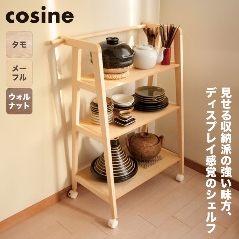 【エントリーで最大100%バック】 【プレゼント付】 コサイン cosine ワゴンシェルフ DR-08NM キャスター付き 収納 ラック 木製 旭川家具 送料無料｜サンワショッピング