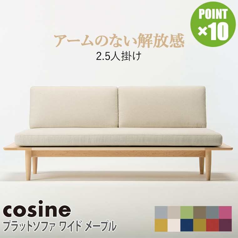 楽天市場】【プレゼント付】 コサイン cosine ソファ プラットソファ