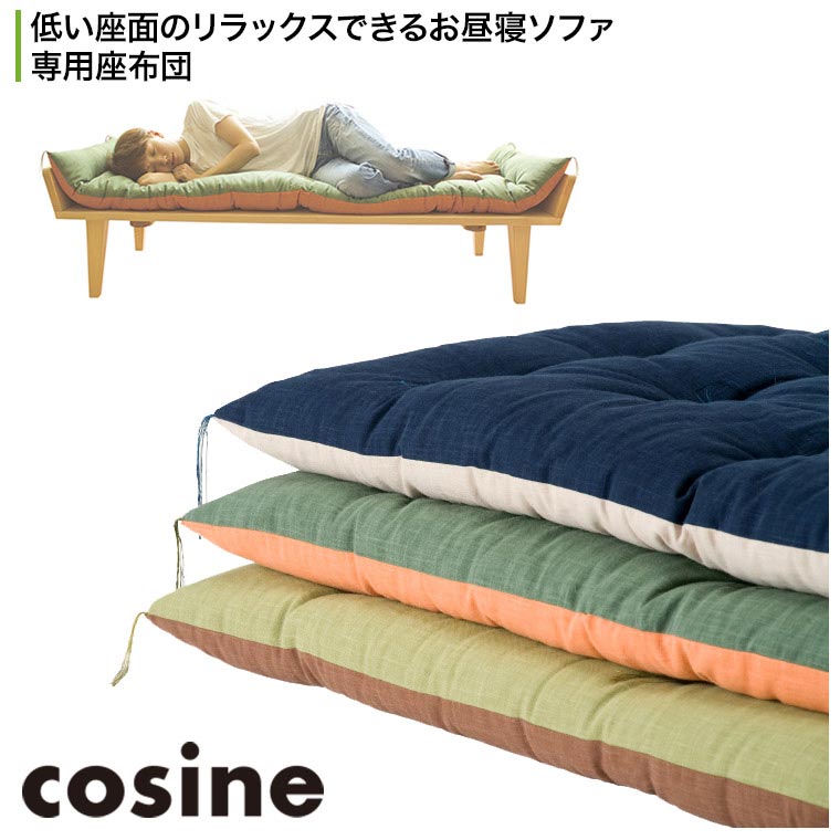楽天市場】コサインcosineお昼寝ソファセット（ソファ本体＋座布団