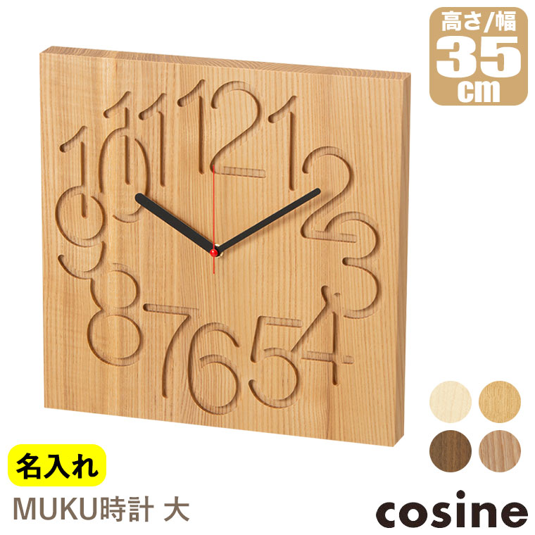 cosine コサイン 掛け時計 CW-06CN 木製 壁掛け 楽天市場】【プレゼント付】 置時計・掛け時計 コサイン cosine