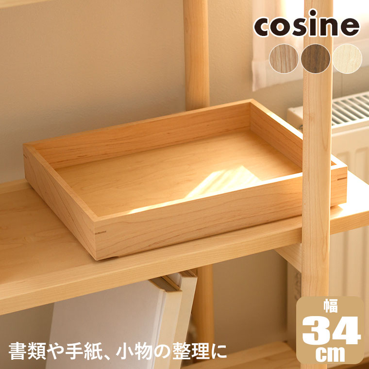 【エントリーで最大100%バック】 【プレゼント付】 コサイン cosine マルチトレー LA-01NM LA-01NW おしゃれ 木製 旭川家具|サンワショッピング