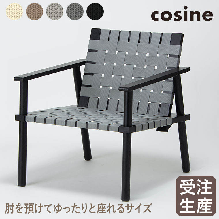 【エントリーで最大100%バック】 cosine コサイン ウェービングチェア アーム ブラック ST-21CB パーソナルチェア 無垢材 旭川家具 木製 おしゃれ｜サンワショッピング