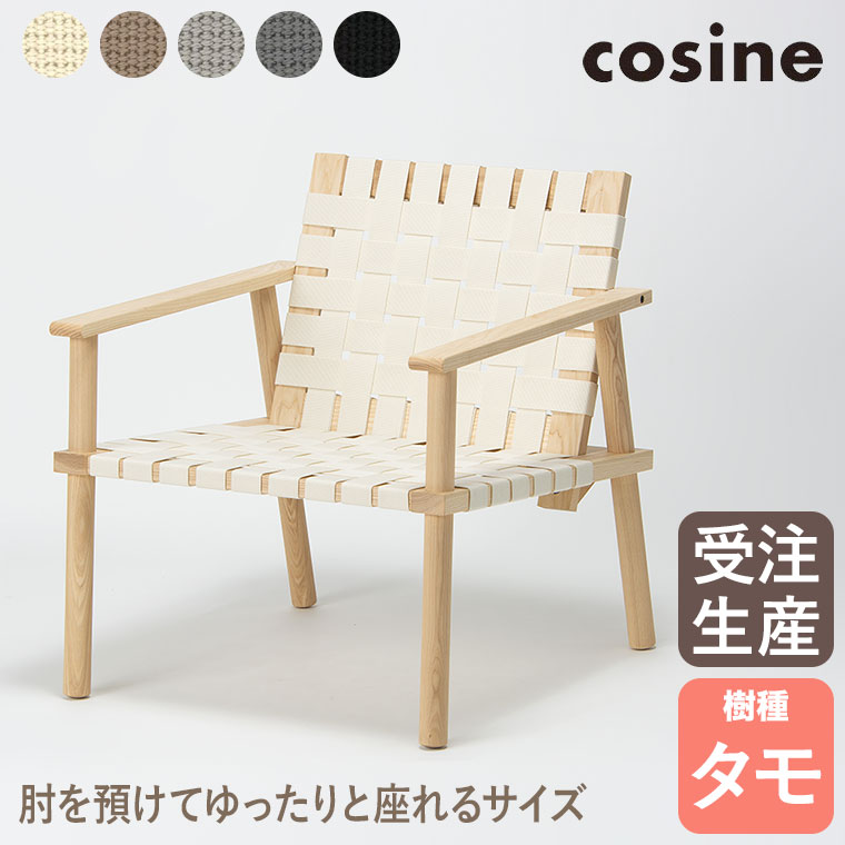 【エントリーで最大100%バック】 cosine コサイン ウェービングチェア アーム ナチュラル ST-21NT パーソナルチェア 無垢材 旭川家具 木製 おしゃれ｜サンワショッピング 72,600円