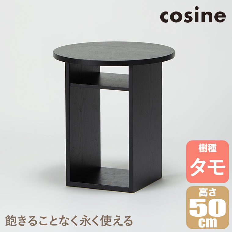 【エントリーで最大100%バック】 【プレゼント付】 cosine コサイン ボックスサイドテーブル ブラック TA-19CB 無垢材 木製 おしゃれ｜サンワショッピング
