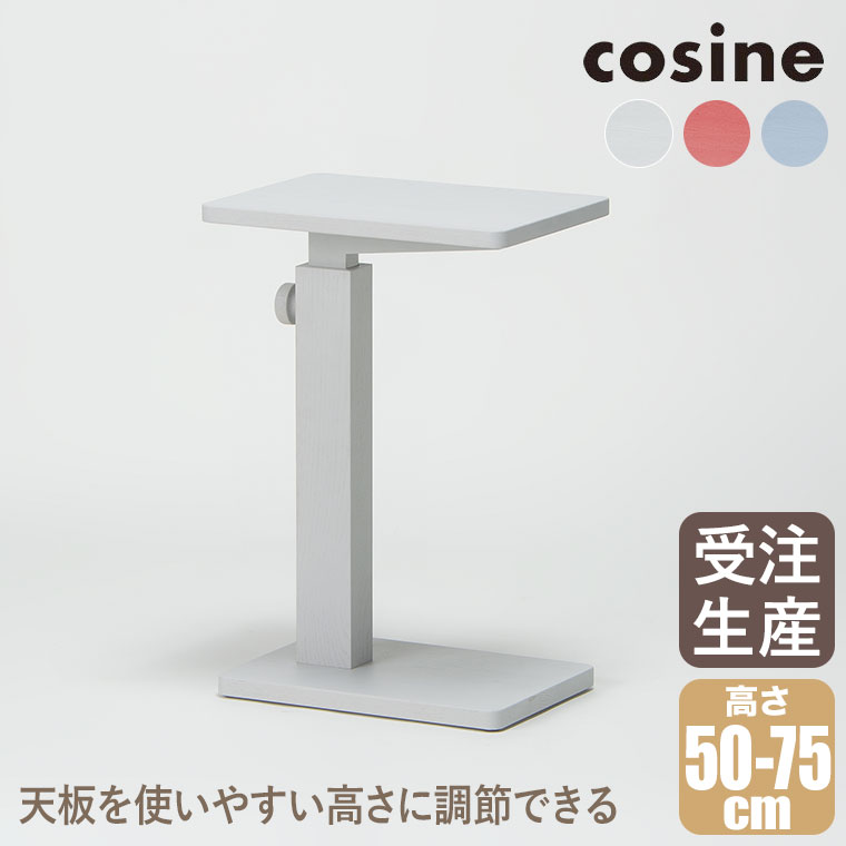 【エントリーで最大100%バック】 【プレゼント付】 cosine コサイン マイト サイドテーブル(小) ライトグレー レッド ブルー TA-20CT 無垢材 木製 おしゃれ｜サンワショッピング