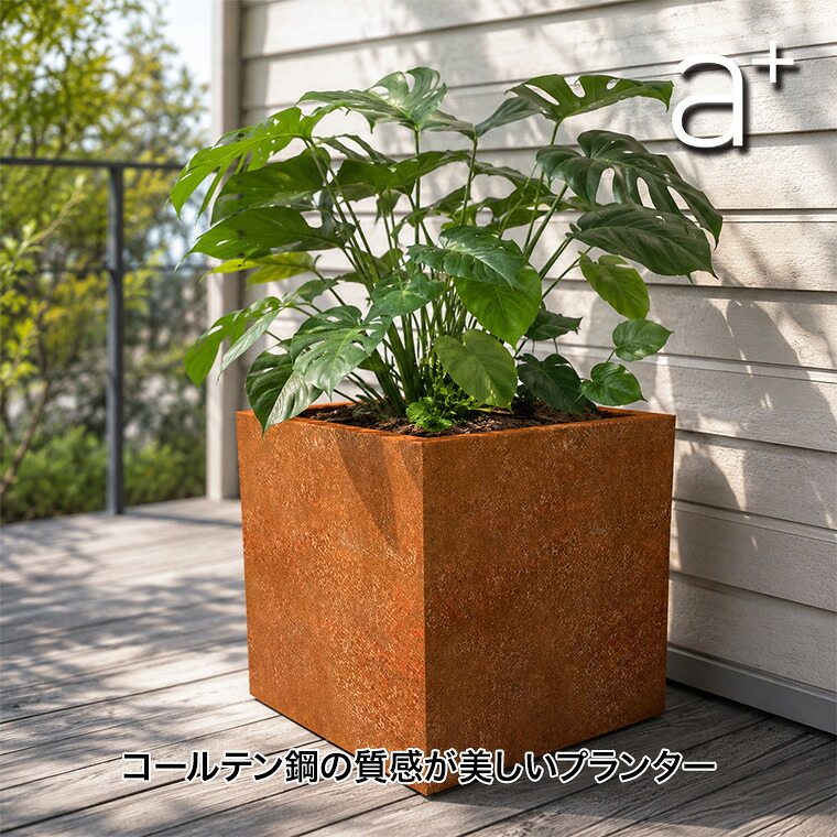 【エントリーで最大100%バック】 【レビュー特典あり】 a+ design (エープラスデザイン) コールテン鋼 Patina(パティナ)シリーズ スクエアプランター L400 AHL-CP0404PR プランター 大型 野菜 おしゃれ 正方形 四角形 高耐久 耐腐食 花壇 ガーデニング|サンワショッピング