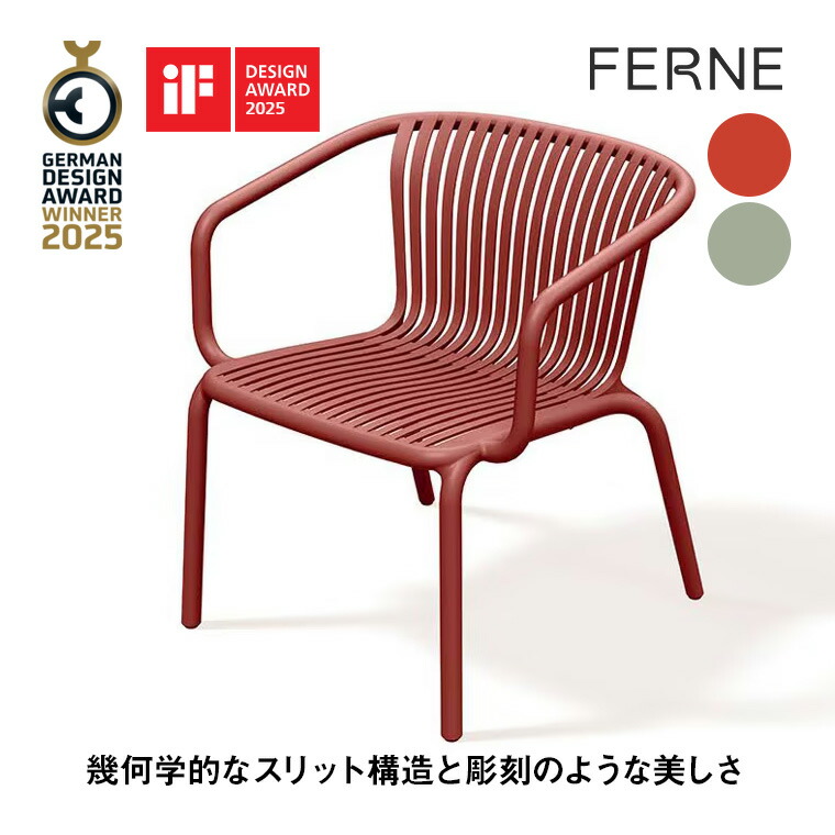 【エントリーで最大100%バック】 【レビュー特典あり】 Ferne (フェルネ) Brene (ブレネ)シリーズ リラックスチェア PFBR767 椅子 チェア ガーデン アウトドア 軽量 リビング オフィス カフェ ホテル|サンワショッピング