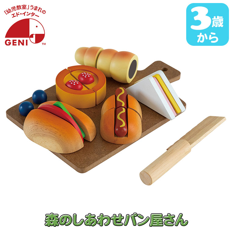 楽天市場】森のしあわせパン屋さん 森のあそび道具シリーズ ジェニ