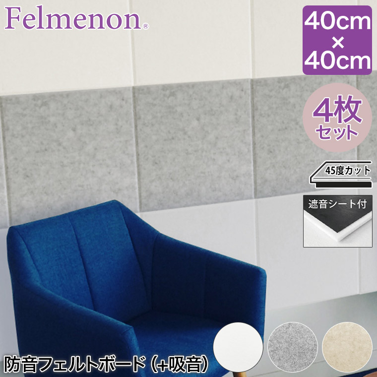 防音 壁紙 フェルメノン Felmenon 防音フェルトボード(+吸音) FMSシリーズ 40×40cm 4枚セット FMS-4040C-4SET
