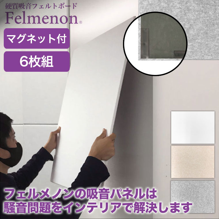 防音 壁 Felmenon フェルメノン 防音フェルトボード 磁石付き 6枚