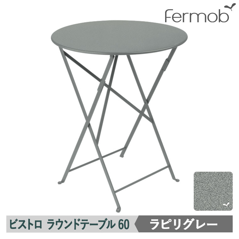 楽天市場】フェルモブ ビストロ ラウンドテーブル60 カクタス