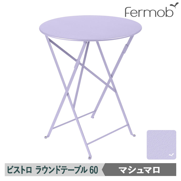 【エントリーで最大100%バック】 フェルモブ ビストロ ラウンドテーブル60 マシュマロ 0245-D1|サンワショッピング