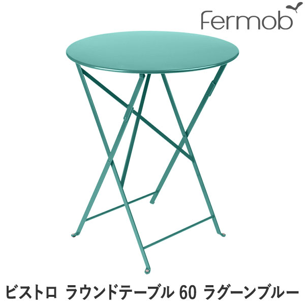 フェルモブ ビストロ ラウンドテーブル60 ラグーンブルー 65693 送料無料