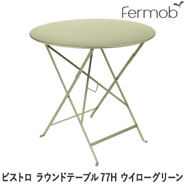 【エントリーで最大100%バック】 フェルモブ ビストロ ラウンドテーブル77H ウイローグリーン 65542 送料無料｜サンワショッピング