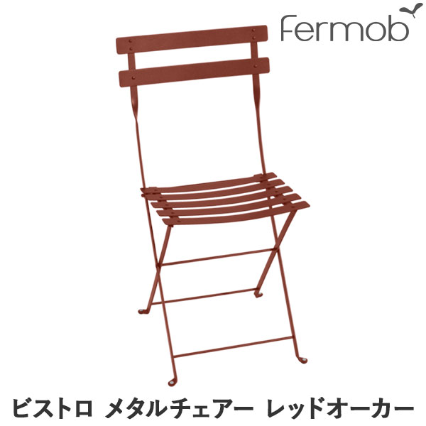【エントリーで最大100%バック】 フェルモブ ビストロ メタルチェアー レッドオーカー 66689 送料無料|サンワショッピング