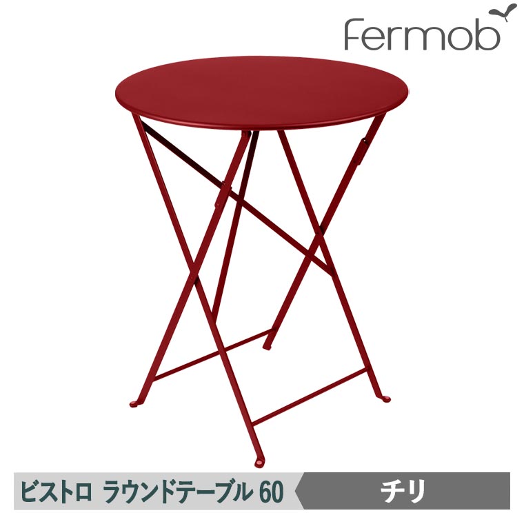 【エントリーで最大100%バック】 フェルモブ ビストロ ラウンドテーブル60 チリ 65566 送料無料|サンワショッピング