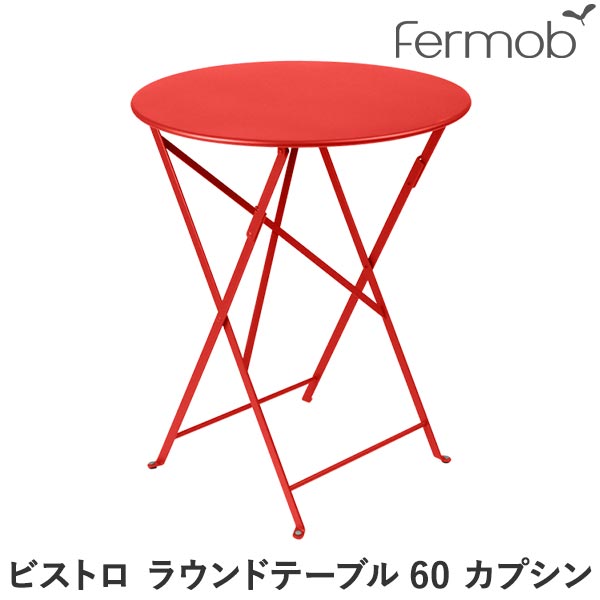 【エントリーで最大100%バック】 フェルモブ ビストロ ラウンドテーブル60 カプシン 65581 送料無料｜サンワショッピング