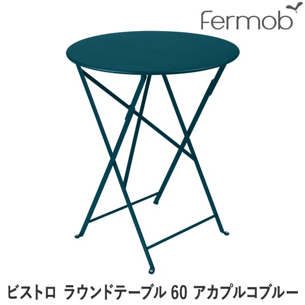 【エントリーで最大100%バック】 フェルモブ ビストロ ラウンドテーブル60 アカプルコブルー 66674 送料無料|サンワショッピング