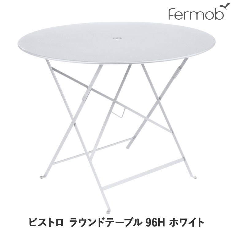 フェルモブ Fermob ビストロ ラウンドテーブル96H ホワイト 65575 送料無料 | サンワショッピング