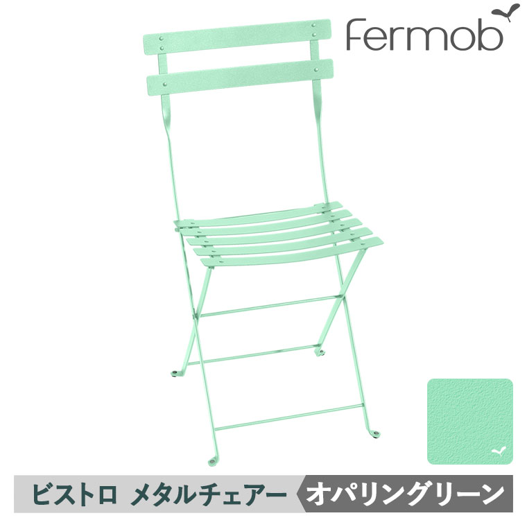 Fermob（フェルモブ）ビストロ メタルチェア フェルモブ ビストロメタルチェア / ストームグレー 26Fermob