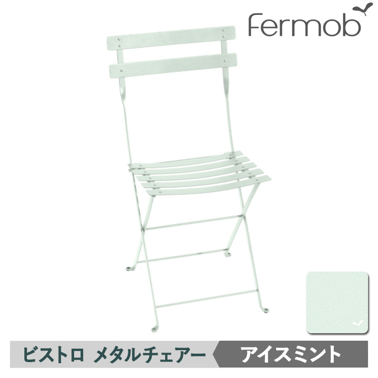 【エントリーで最大100%バック】 フェルモブ ビストロ メタルチェアー アイスミント 69275 送料無料|サンワショッピング