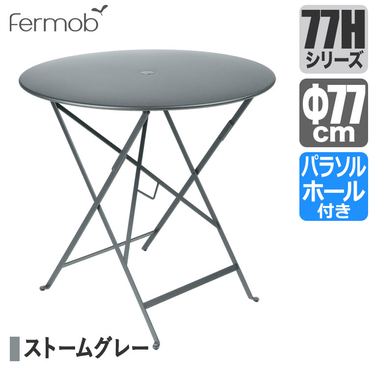 【エントリーで最大100%バック】 フェルモブ Fermob ビストロ ラウンドテーブル77H ストームグレー 69304 送料無料|サンワショッピング