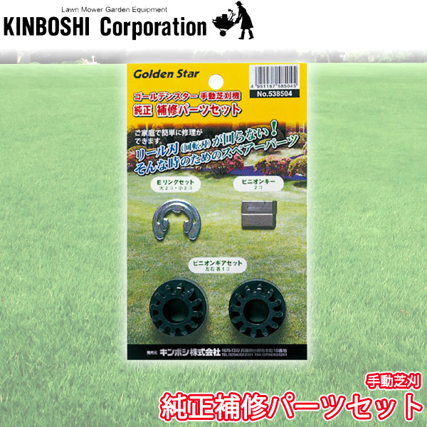 キンボシ ロータリー式エンジン芝刈り機 ブレード 替え刃 (500mm