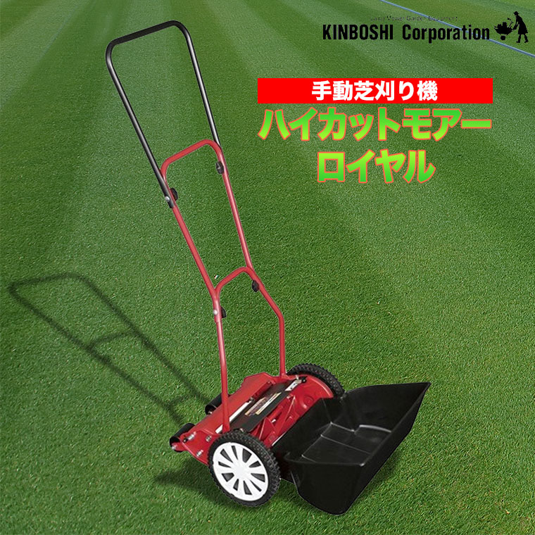キンボシ Golden Star 手動式芝刈り機 GSH-2500R GSH-2500R - キンボシ株式会社