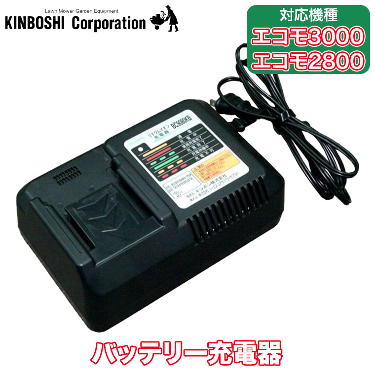 【エントリーで最大100%バック】 充電式芝刈り機 キンボシ ゴールデンスター エコモ3000・エコモ2800用 リチウムイオン電池 バッテリー 充電器 「部品」 bc2075mx 送料無料｜サンワショッピング