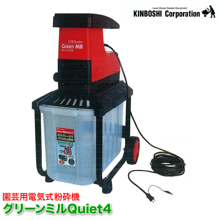 楽天市場】旧商品 電気粉砕機 キンボシ ゴールデンスター グリーンミルQuiet2 MLG-1510 送料無料 : サンワショッピング