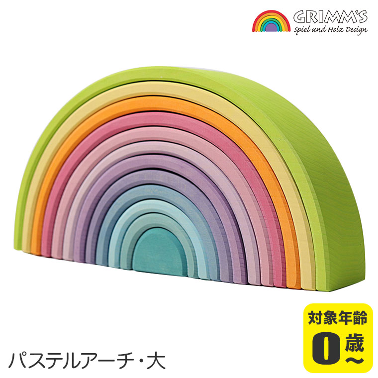 楽天市場】グリムス 積み木 ナチュラルアーチ・大 GM10669