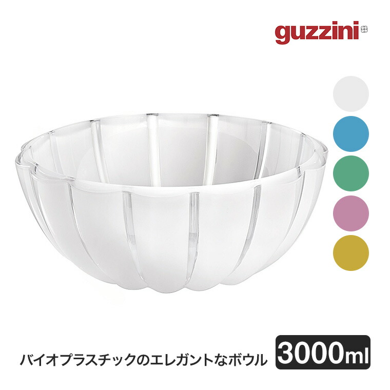 楽天市場】guzzini (グッチーニ) ボウル S Dolce Vita 300ml 6個