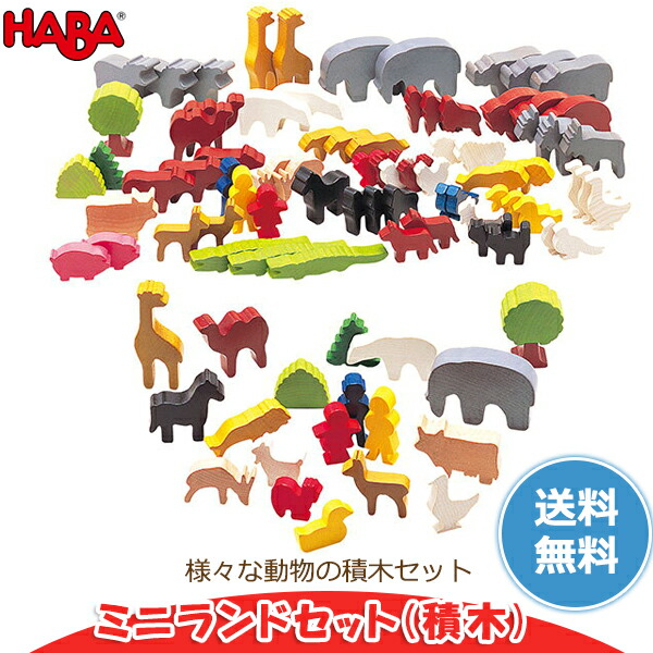 楽天市場 ハバ Haba ミニランドセット Ha0012 送料無料 積木 知育玩具 Haba おもちゃ 木製 1歳 2歳 3歳 4歳 5歳 女の子 男の子 積み木 学習トイ ブロック サンワショッピング