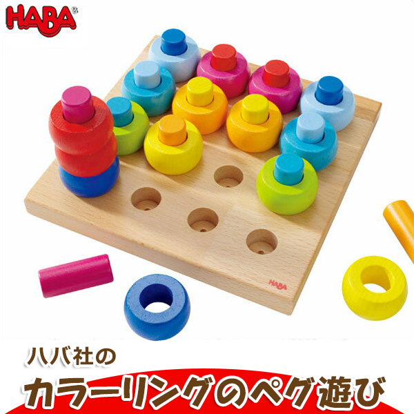 ハバ Haba カラーリングのペグ遊び Ha22 知育玩具 Haba 赤ちゃん ベビー 出産祝い 子供 誕生日プレゼント 1歳 0歳 おもちゃ 新生児 0ヵ月 ガラガラ おしゃぶり オルゴール ハバのカラーリングのペグ遊び はじめてのおもちゃに ハバのコネクトブロック 就任直後の196