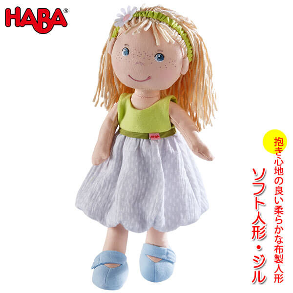 Haba ハバ 穏やかドール 顎 Ha 知育手遊 玩び物 新生キッド みどり児 1歳 1歳一半 2歳 3歳 童子 ねえさん 坊主 人形 稚児 布製 ぬいぐるみ 生み出す祝典 生れ出る昼つけ届け Cannes Encheres Com