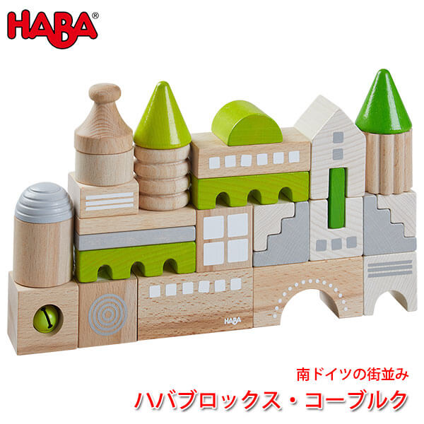 正規品 Haba ハバ ハバブロックス コーブルク Ha 知育玩具 おもちゃ 積み木 知育 1歳 2歳 3歳 子供 女の子 男の子 出産祝い つみき 誕生日プレゼント 予約販売品 Faan Gov Ng