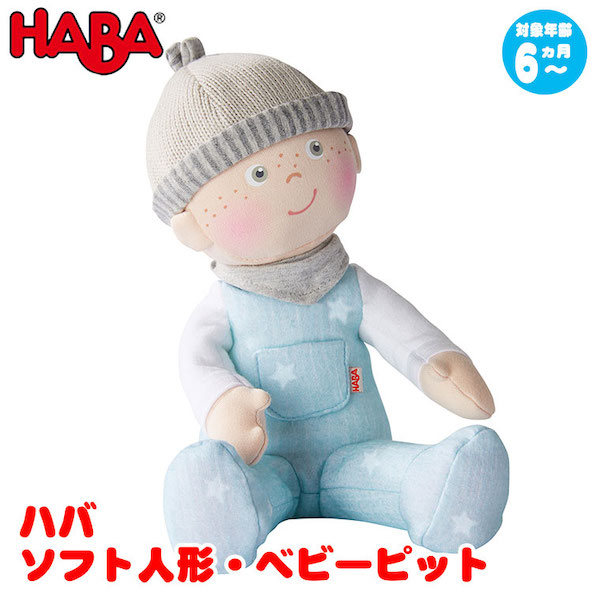 ハバ Haba ソフト人形 ベビーピット Ha 知育玩具 おもちゃ 知育 0歳 1歳 1歳半 2歳 3歳 4歳 5歳 男の子 女の子 男 女 子供 誕生日プレゼント 誕生日 プレゼント 小学生 赤ちゃん 人形 学習トイ 学習 ごっこ遊び ままごと歳 3歳